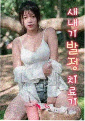 不忠完整版删减片段资讯配图